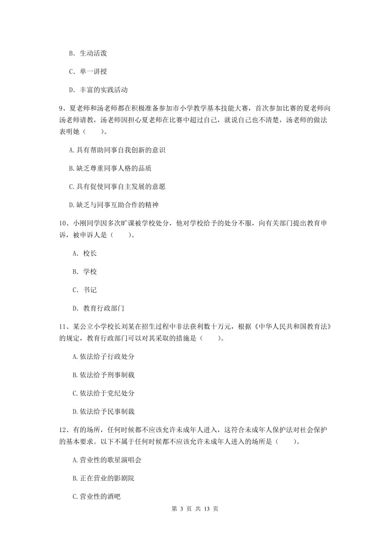 小学教师资格考试《综合素质（小学）》提升训练试卷C卷 含答案.doc_第3页