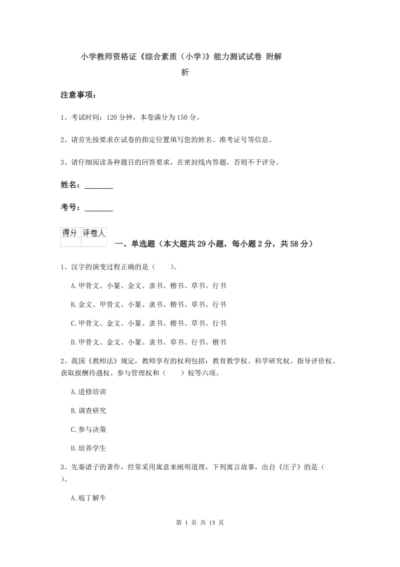 小学教师资格证《综合素质（小学）》能力测试试卷 附解析.doc_第1页