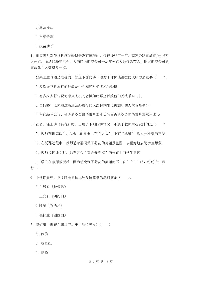 小学教师资格证《综合素质（小学）》能力测试试卷 附解析.doc_第2页