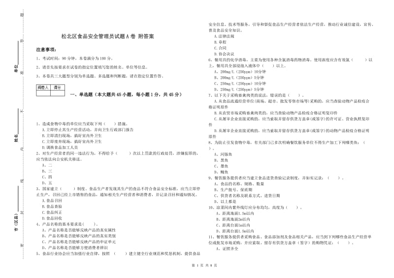 松北区食品安全管理员试题A卷 附答案.doc_第1页