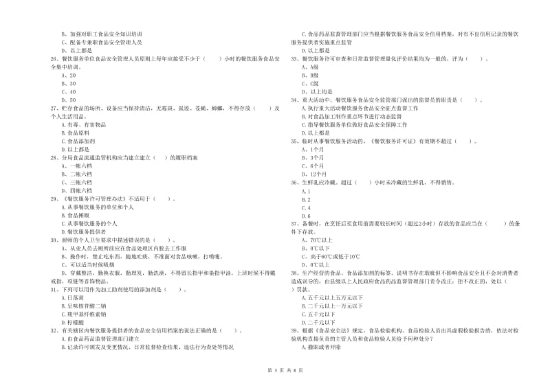 松北区食品安全管理员试题A卷 附答案.doc_第3页