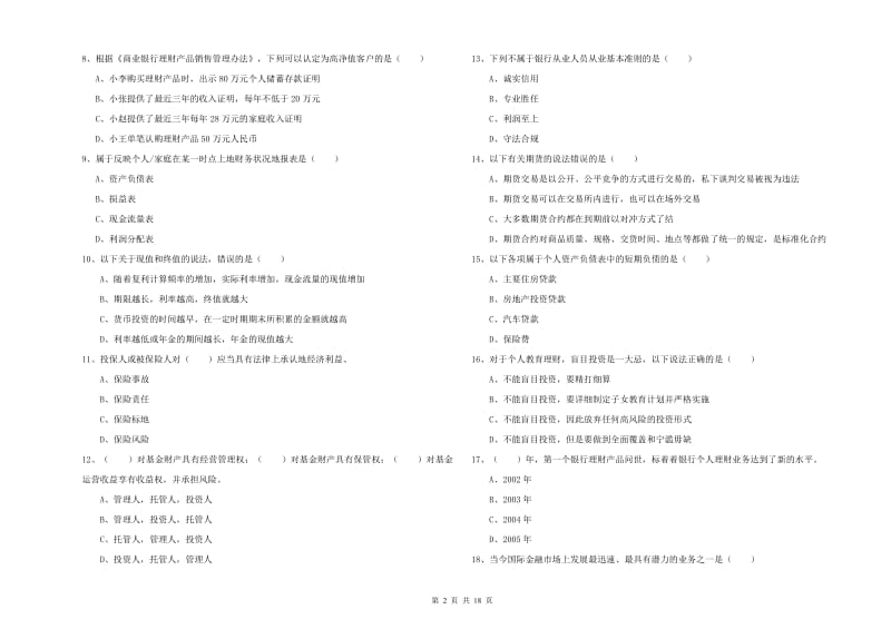 初级银行从业资格证《个人理财》每日一练试题C卷 附解析.doc_第2页