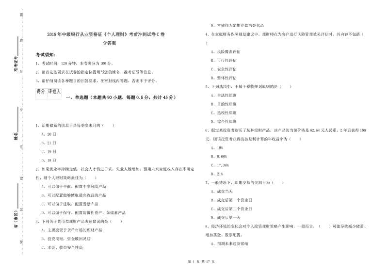 2019年中级银行从业资格证《个人理财》考前冲刺试卷C卷 含答案.doc_第1页