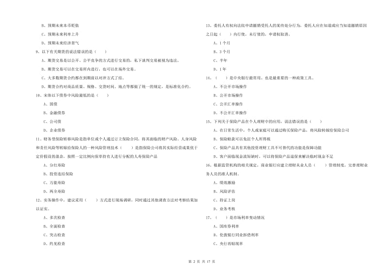 2019年中级银行从业资格证《个人理财》考前冲刺试卷C卷 含答案.doc_第2页