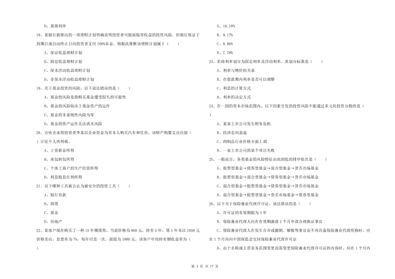 2019年中级银行从业资格证《个人理财》考前冲刺试卷C卷 含答案.doc_第3页