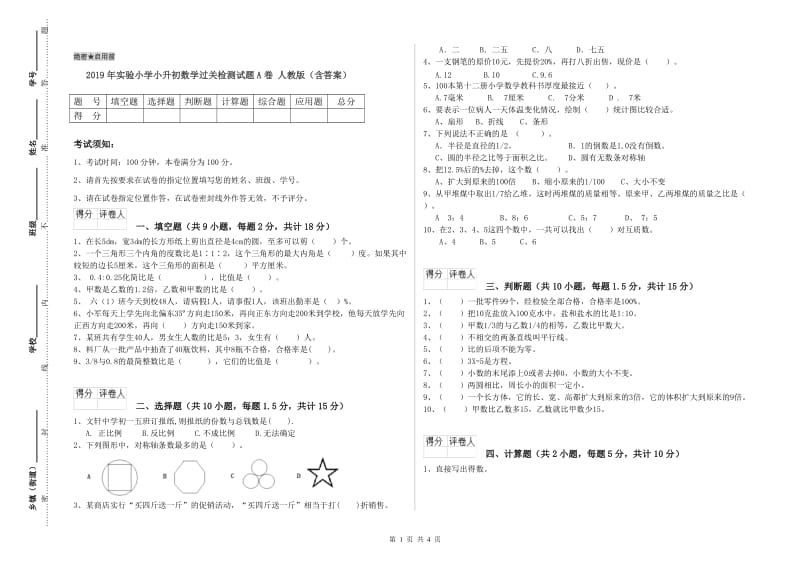 2019年实验小学小升初数学过关检测试题A卷 人教版（含答案）.doc_第1页