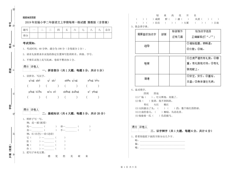 2019年实验小学二年级语文上学期每周一练试题 豫教版（含答案）.doc_第1页