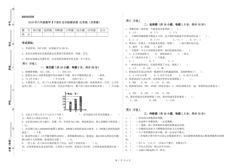 2019年六年级数学【下册】过关检测试卷 江苏版（含答案）.doc_第1页