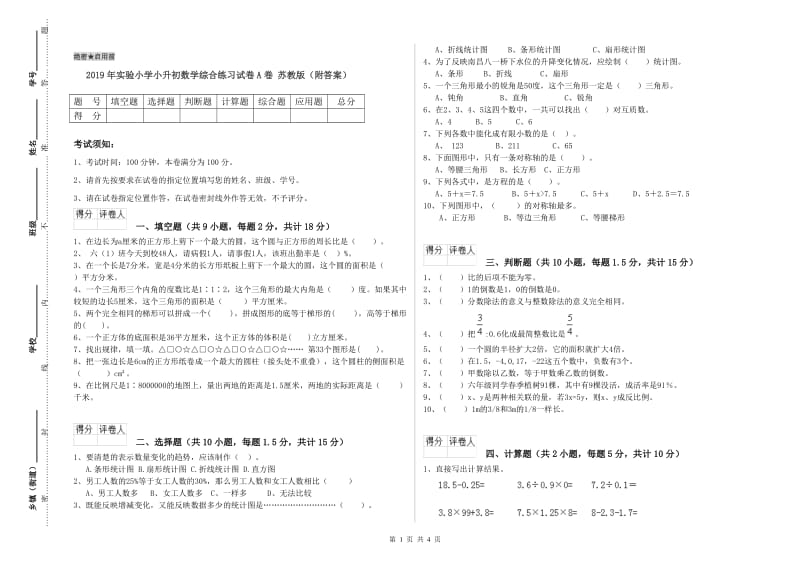 2019年实验小学小升初数学综合练习试卷A卷 苏教版（附答案）.doc_第1页