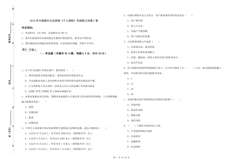 2019年中级银行从业资格《个人理财》考前练习试卷C卷.doc_第1页