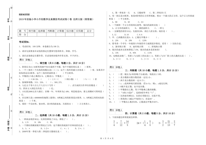 2019年实验小学小升初数学全真模拟考试试卷C卷 北师大版（附答案）.doc_第1页