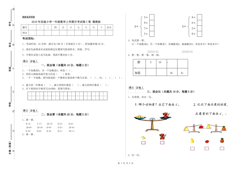 2019年实验小学一年级数学上学期月考试卷C卷 豫教版.doc_第1页