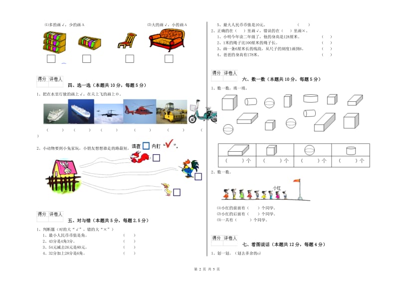 2019年实验小学一年级数学上学期月考试卷C卷 豫教版.doc_第2页