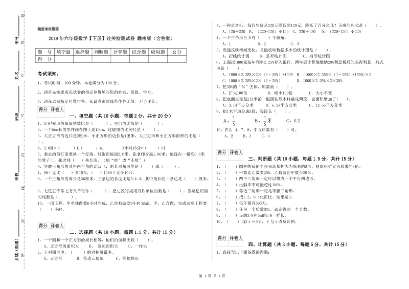 2019年六年级数学【下册】过关检测试卷 赣南版（含答案）.doc_第1页