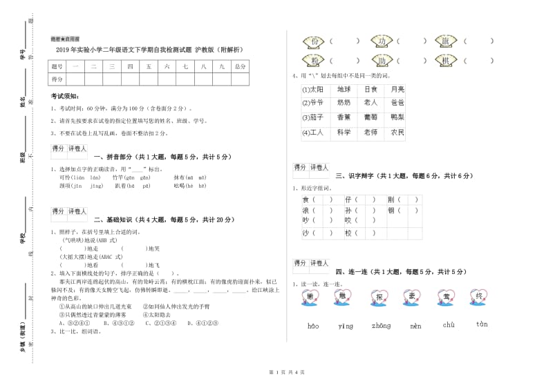 2019年实验小学二年级语文下学期自我检测试题 沪教版（附解析）.doc_第1页