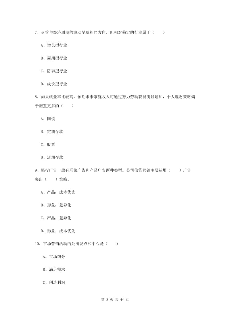 2019年初级银行从业考试《个人理财》每周一练试题A卷 附解析.doc_第3页