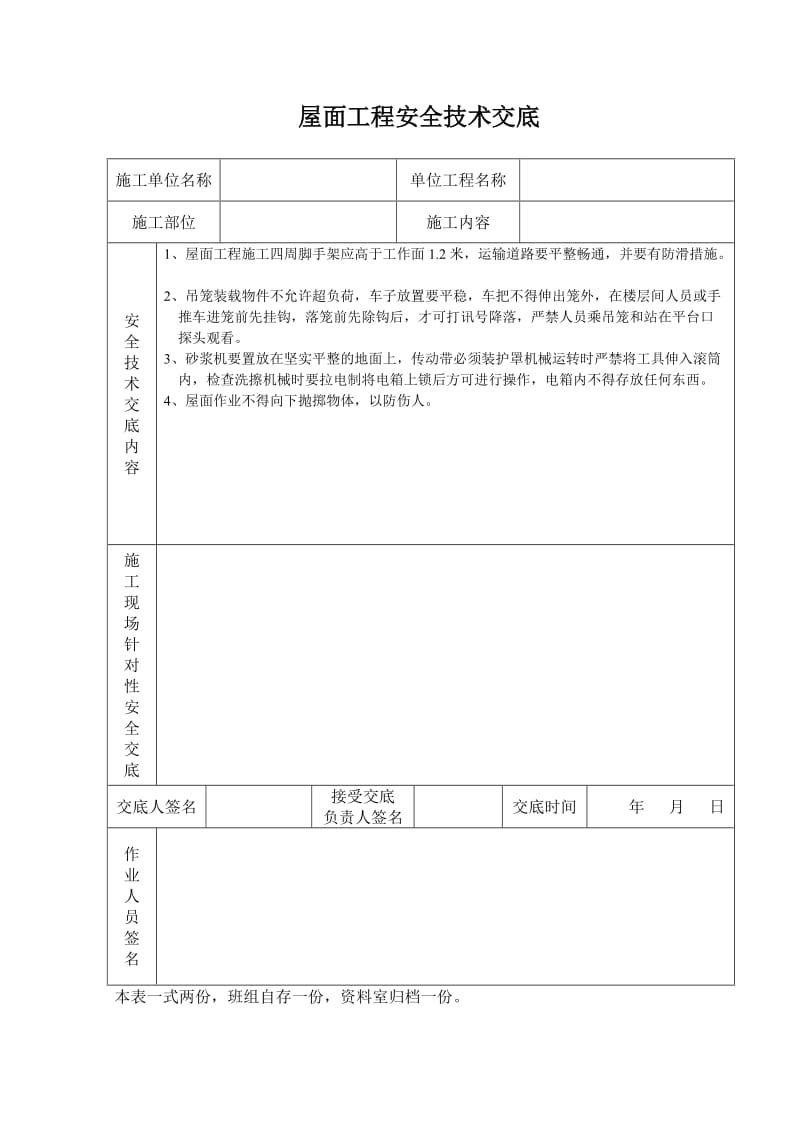 屋面工程安全技术交底_第1页