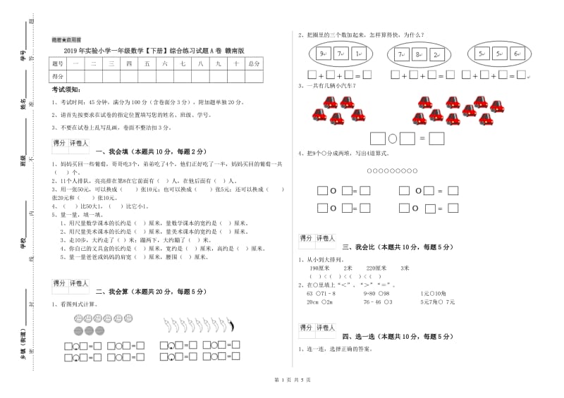 2019年实验小学一年级数学【下册】综合练习试题A卷 赣南版.doc_第1页