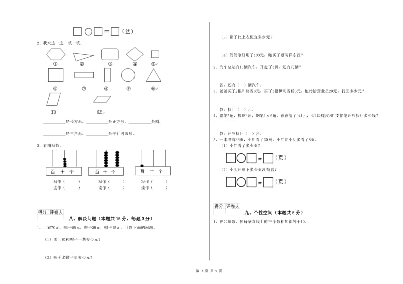 2019年实验小学一年级数学【下册】综合练习试题A卷 赣南版.doc_第3页