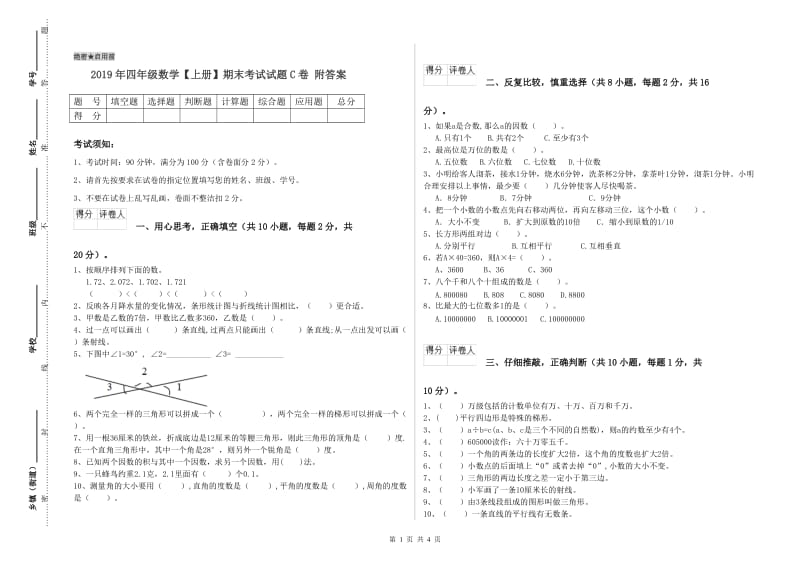 2019年四年级数学【上册】期末考试试题C卷 附答案.doc_第1页