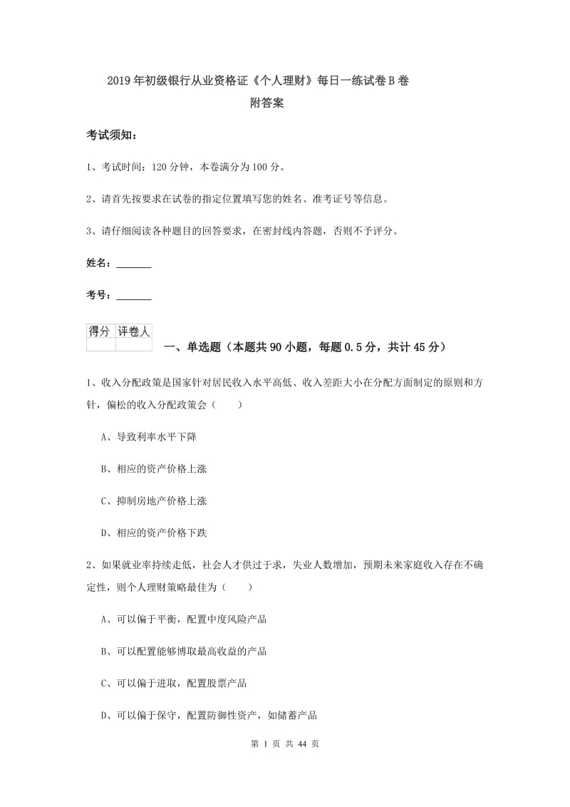 2019年初级银行从业资格证《个人理财》每日一练试卷B卷 附答案.doc_第1页