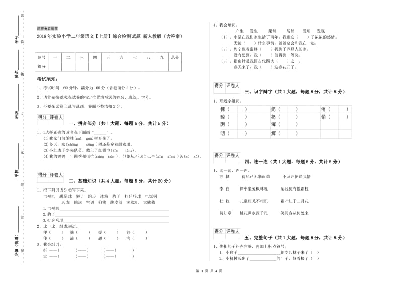 2019年实验小学二年级语文【上册】综合检测试题 新人教版（含答案）.doc_第1页