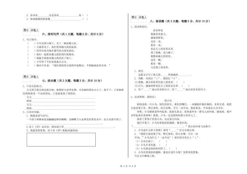 2019年实验小学二年级语文【上册】综合检测试题 新人教版（含答案）.doc_第2页