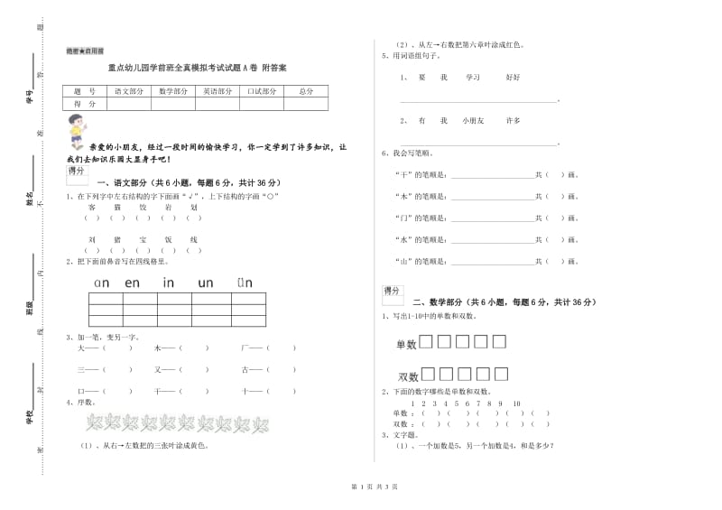 重点幼儿园学前班全真模拟考试试题A卷 附答案.doc_第1页