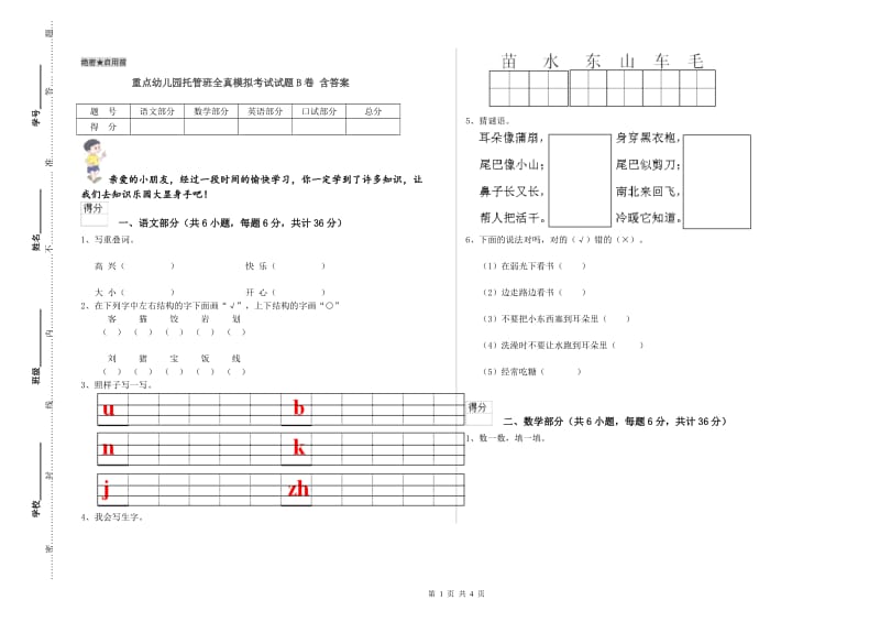 重点幼儿园托管班全真模拟考试试题B卷 含答案.doc_第1页