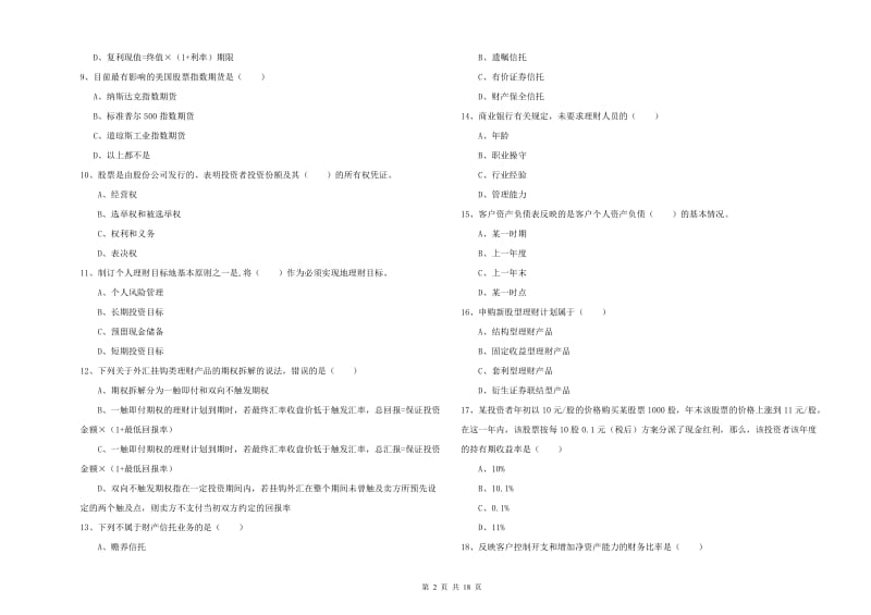 2020年中级银行从业考试《个人理财》能力提升试题A卷.doc_第2页