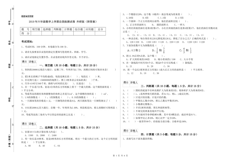 2019年六年级数学上学期自我检测试卷 外研版（附答案）.doc_第1页