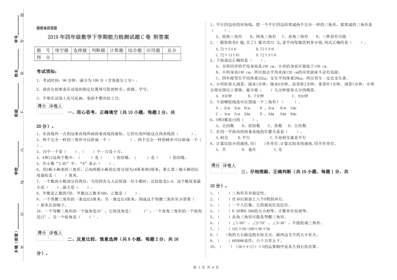 2019年四年级数学下学期能力检测试题C卷 附答案.doc_第1页