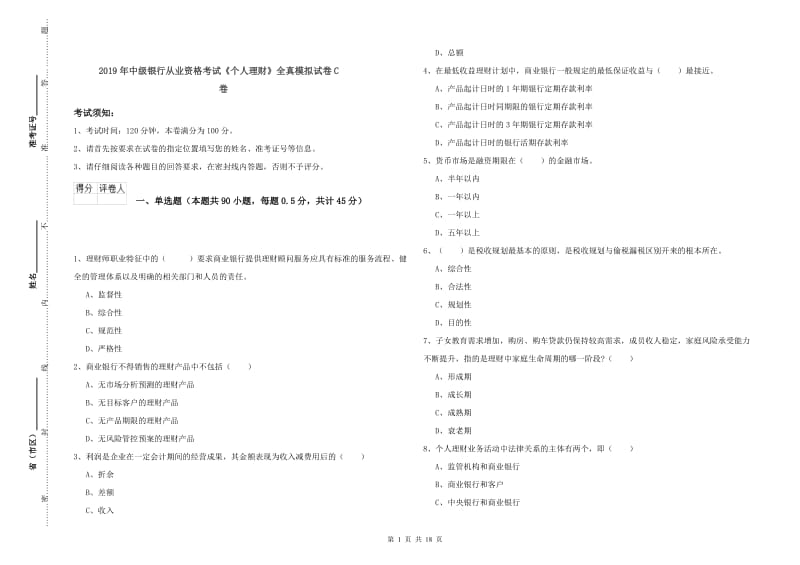 2019年中级银行从业资格考试《个人理财》全真模拟试卷C卷.doc_第1页