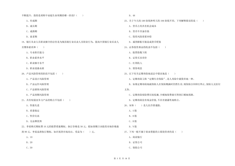 2020年中级银行从业资格考试《个人理财》每周一练试题A卷.doc_第3页