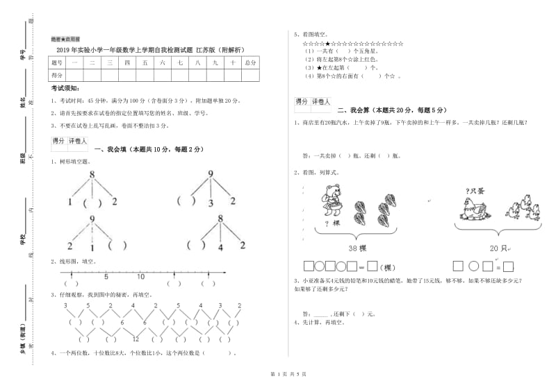 2019年实验小学一年级数学上学期自我检测试题 江苏版（附解析）.doc_第1页