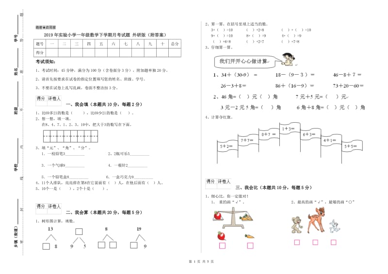 2019年实验小学一年级数学下学期月考试题 外研版（附答案）.doc_第1页