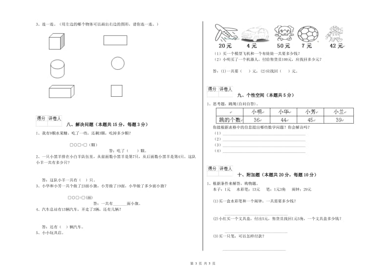 2019年实验小学一年级数学下学期月考试题 外研版（附答案）.doc_第3页