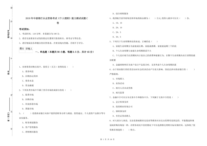 2019年中级银行从业资格考试《个人理财》能力测试试题C卷.doc_第1页