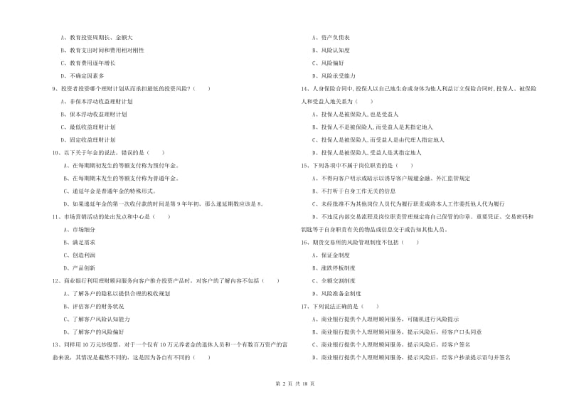 2019年中级银行从业资格考试《个人理财》能力测试试题C卷.doc_第2页