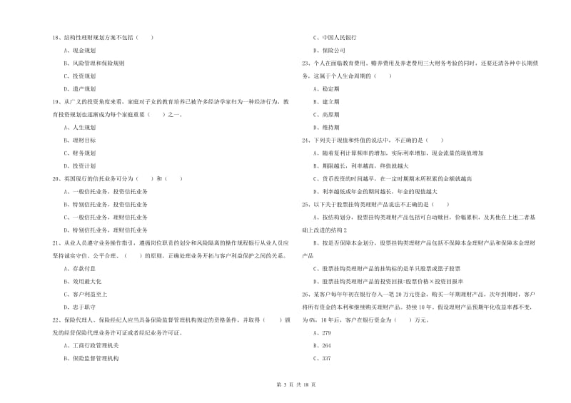 2019年中级银行从业资格考试《个人理财》能力测试试题C卷.doc_第3页