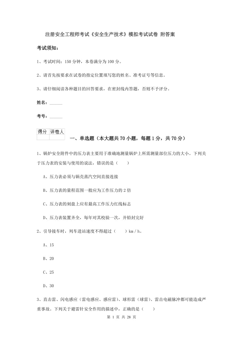 注册安全工程师考试《安全生产技术》模拟考试试卷 附答案.doc_第1页