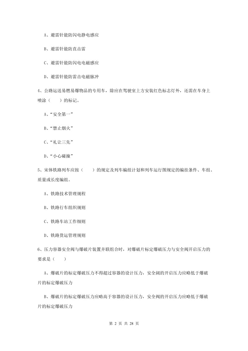 注册安全工程师考试《安全生产技术》模拟考试试卷 附答案.doc_第2页