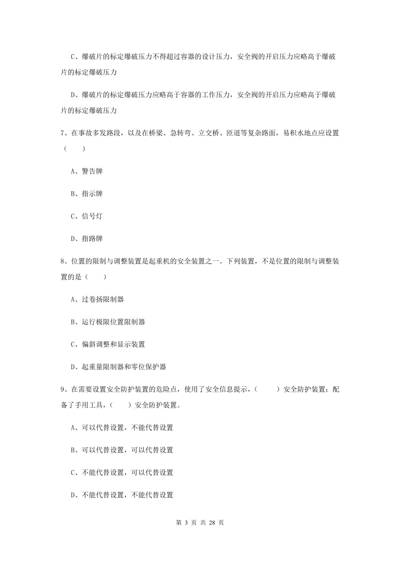 注册安全工程师考试《安全生产技术》模拟考试试卷 附答案.doc_第3页