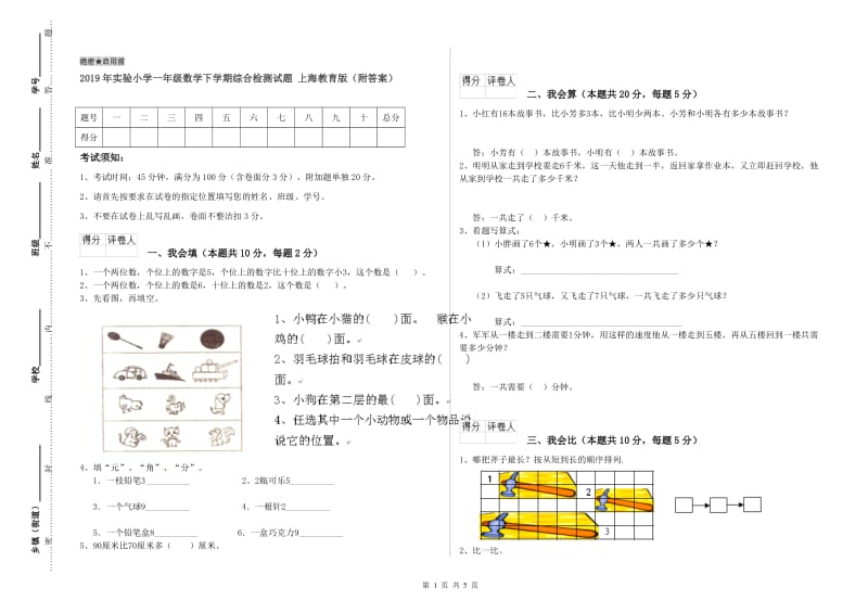 2019年实验小学一年级数学下学期综合检测试题 上海教育版（附答案）.doc_第1页