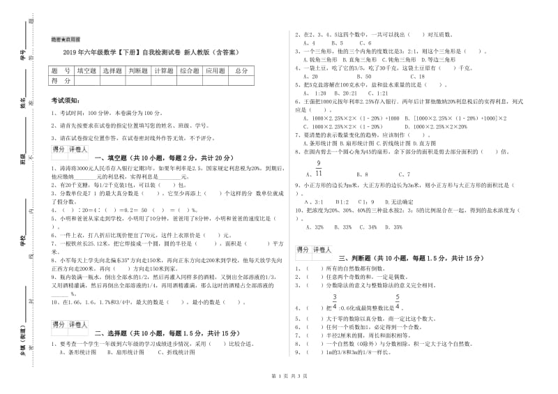 2019年六年级数学【下册】自我检测试卷 新人教版（含答案）.doc_第1页