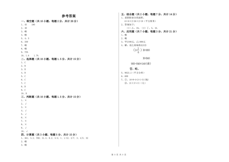 2019年六年级数学【下册】自我检测试卷 新人教版（含答案）.doc_第3页