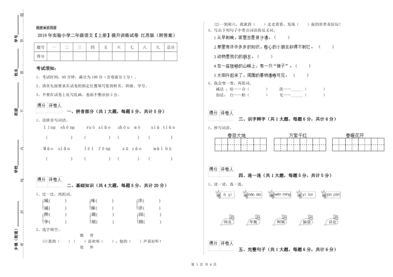 2019年实验小学二年级语文【上册】提升训练试卷 江苏版（附答案）.doc_第1页