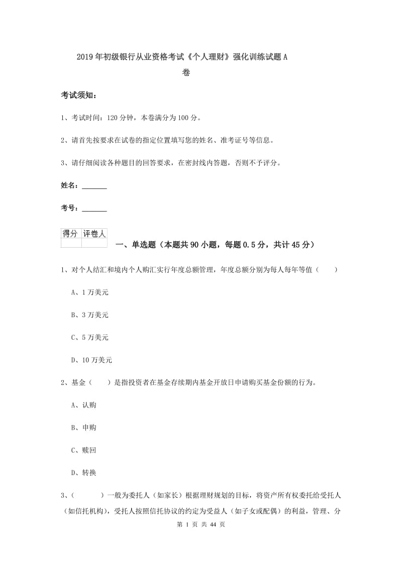 2019年初级银行从业资格考试《个人理财》强化训练试题A卷.doc_第1页