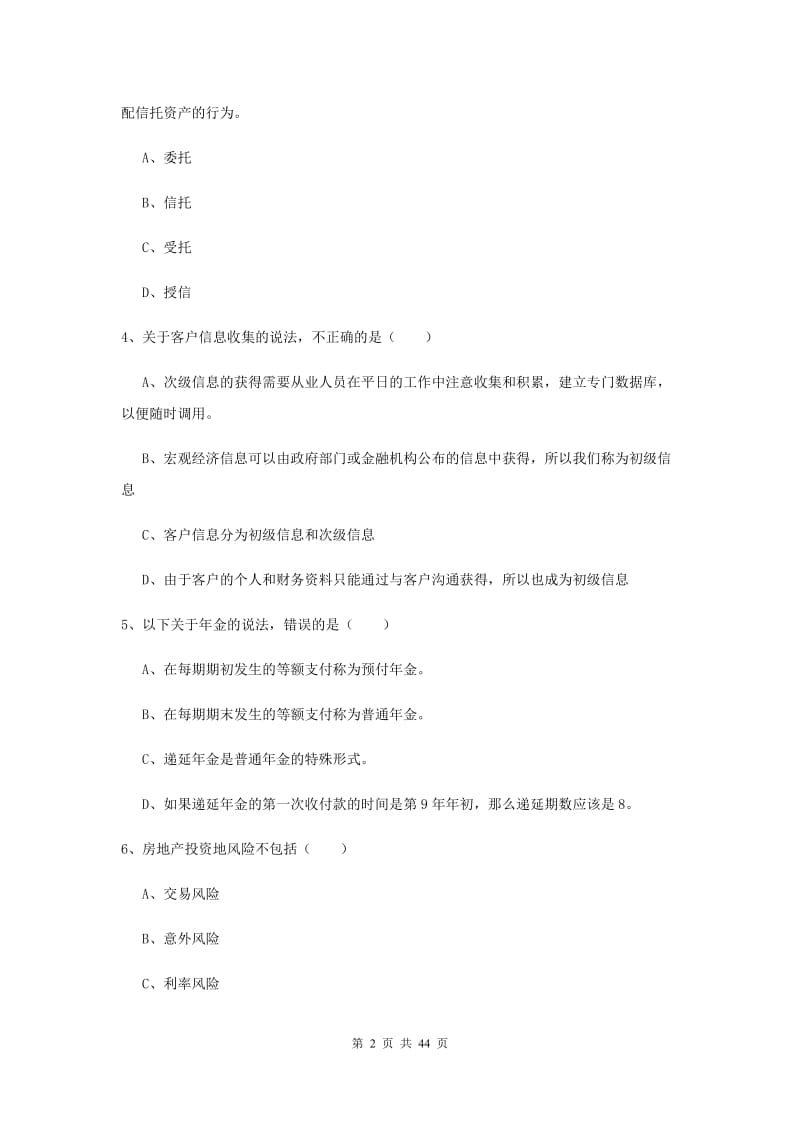 2019年初级银行从业资格考试《个人理财》强化训练试题A卷.doc_第2页