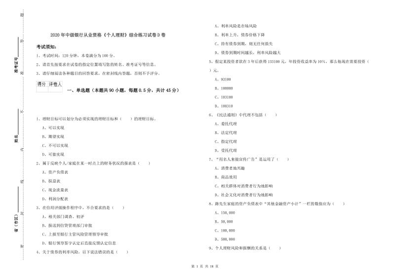 2020年中级银行从业资格《个人理财》综合练习试卷D卷.doc_第1页